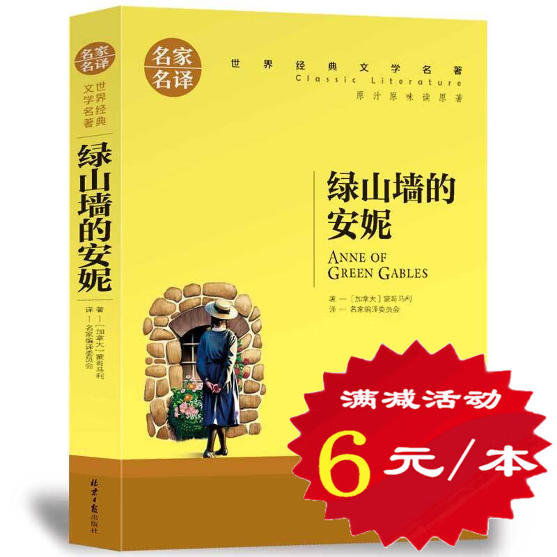 选530绿山墙的安妮 三四五六年级小学生课外书 露西莫德蒙哥马利