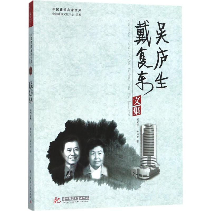 [正版图书] 戴复东、吴庐生文集 戴复东,吴庐生 华中科技大学出版社 9787560995731