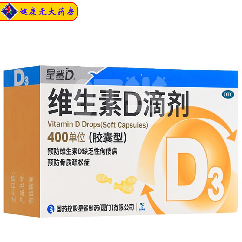 星鲨 维生素d滴剂(胶囊型) 10粒x3板 400单位维生素d缺乏性佝偻病骨质