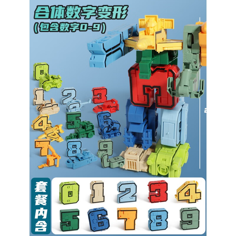 执爱数字机器人组合套装拼装汽车坦克飞机男孩子儿童玩具礼物 数字0-9