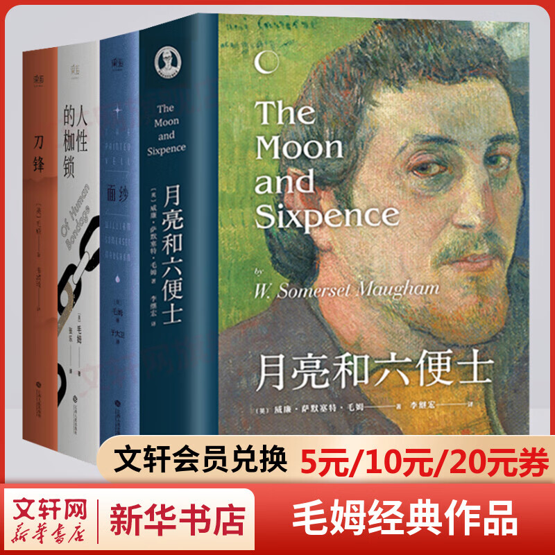 月亮与六便士+面纱+人性的枷锁+刀锋 毛
