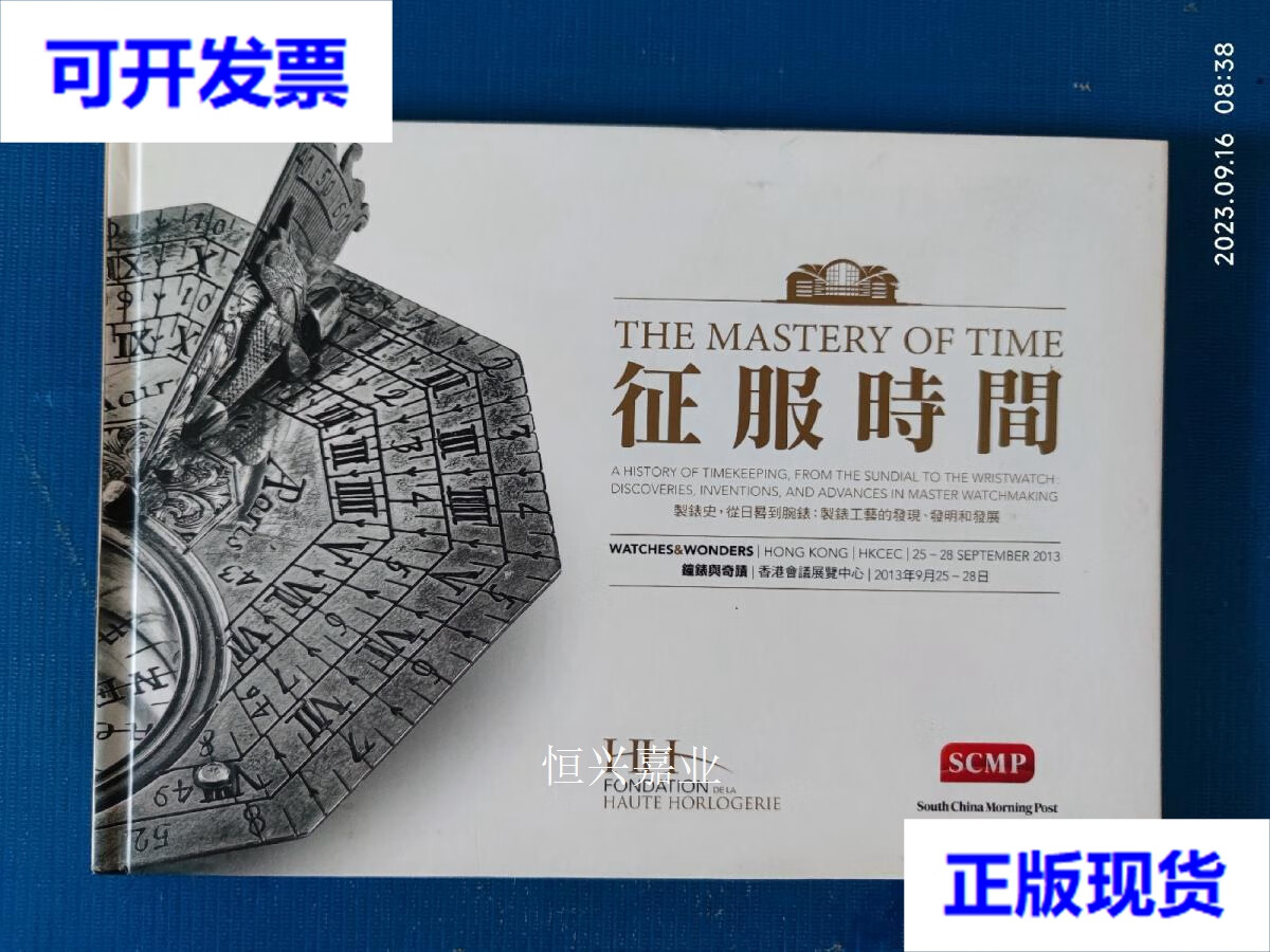 二手9成新】征服时间-钟表史:从日晷到腕表:制表工艺的发现,发明,发展