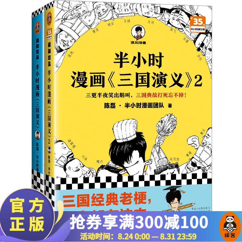 【包邮】半小时漫画系列 史记世界名著党史中国史世界史古诗词论语经济学哲学史科学史预防常见病青春期红楼梦三国演义宇宙大爆炸 二混子陈磊著 百科科普 半小时漫画三国演义2册