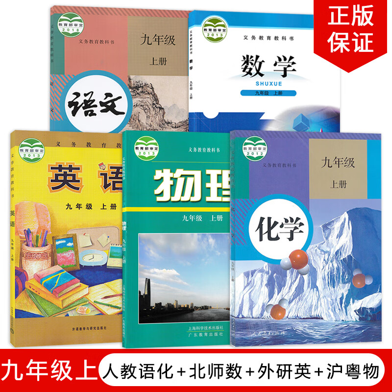 【茂名专用】初中9九年级人教版上册语文化学+北师大版数学+外研版英语+沪粤物理全套5本教材课本教科书 初三3上册全套课本