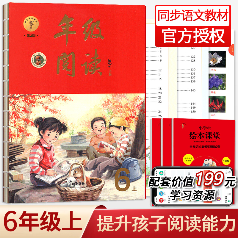 2022新版年级阅读一年级二年级三年级四年级五年级六年级下册上册小学生人教版全套语文辅导资料年纪阅读绘本课堂课外阅读理解书 【上册 六年级】年级阅读