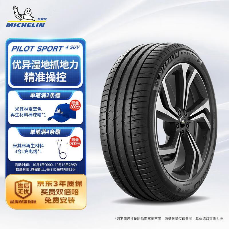 米其林（MICHELIN）汽车轮胎 245/45R20 103V 竞驰 PILOT SPORT 4 SUV 适配北极狐