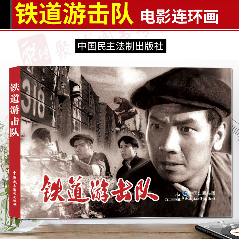 正版现货 电影连环画-铁道游击队 历史 战争 漫画 青少年 绘本 严锴著