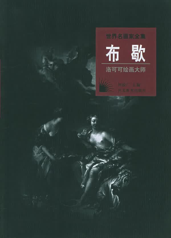 世界名画家全集:布歇