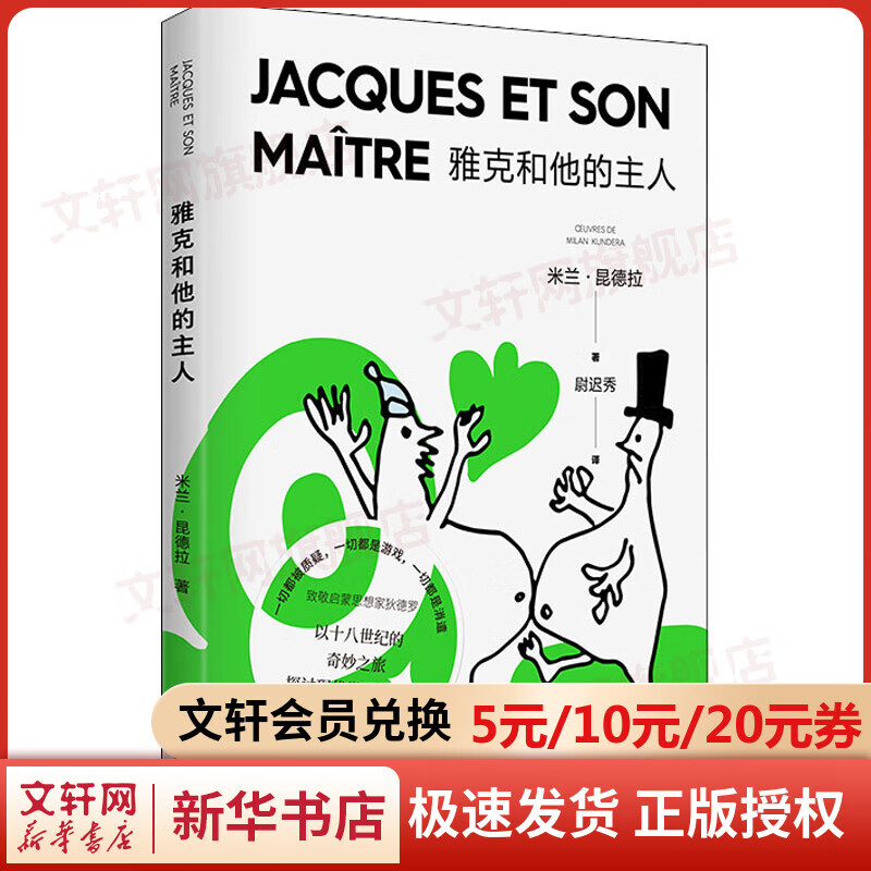 【米兰·昆德拉2022年新版】雅克和他的