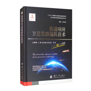快速响应集群编队技术 白鹤峰,王峰,张永强,曹喜滨等著,王礼恒 国防工业出版社 9787118123