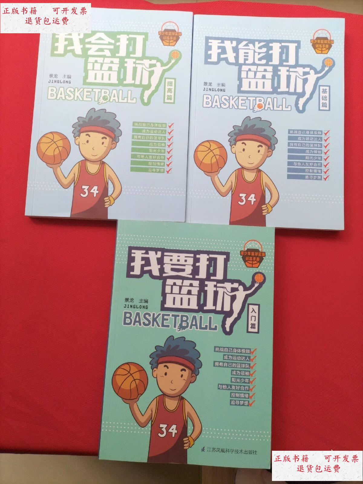【二手9成新】我要打篮球,我会打篮球,我能打篮球【三册合售】 /景龙