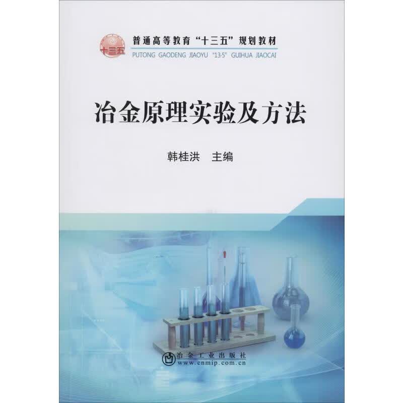 冶金原理实验及方法