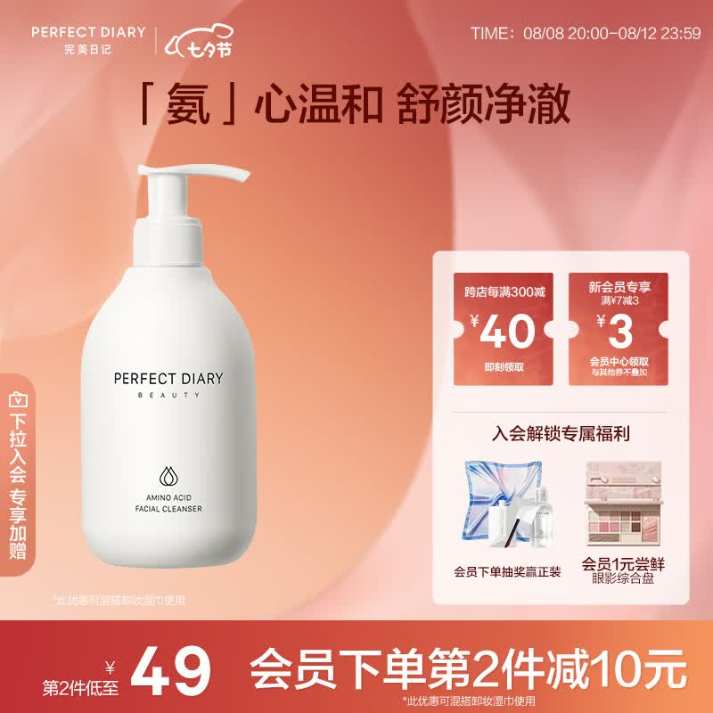完美日记氨基酸温和净澈洁面乳200ml不紧绷保湿敏感肌可用洗面奶七夕礼物怎么样,好用不?