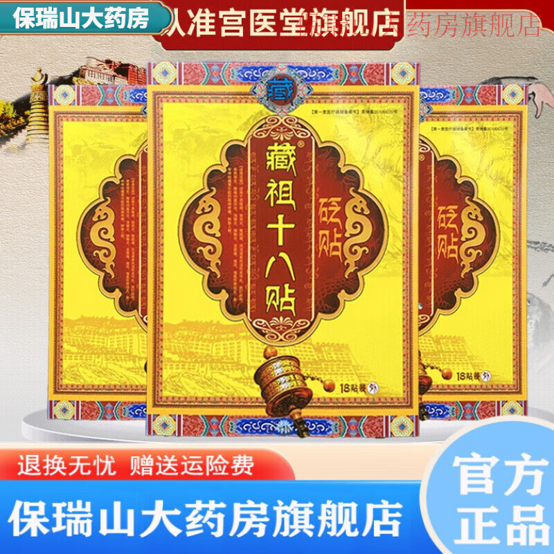 药店直售 藏祖十八贴冷敷贴 适用于颈肩腰腿风湿关节 藏族药材每 一