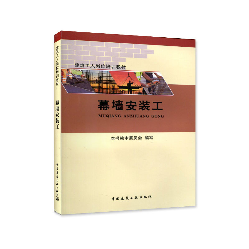 现货幕墙安装工 中国建筑工业出版社