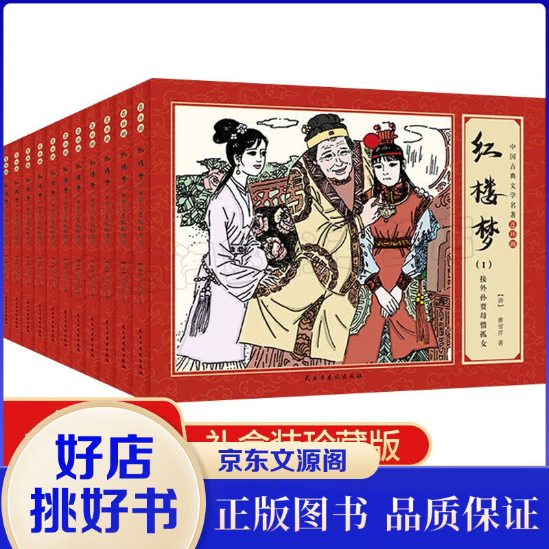 礼盒装全套11册 珍藏版中国古典文学四大名著连环画 漫画红楼梦小人书老版怀旧儿童绘本 小学生课外书