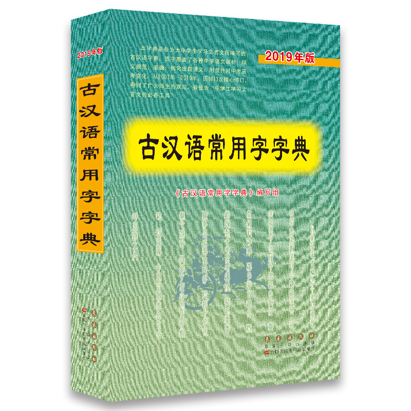 2019版古汉语常用字字典68所名校图书