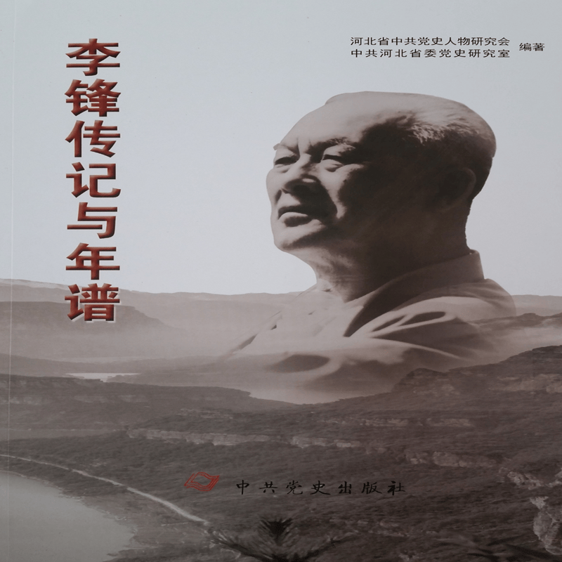 李锋传记与年谱