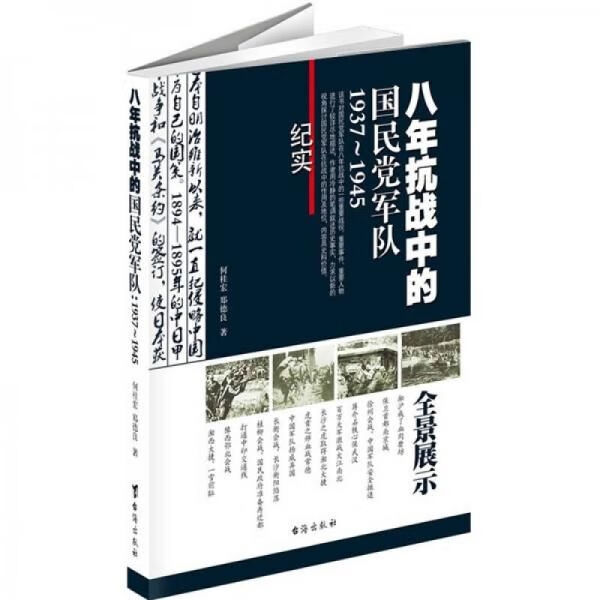 八年抗战中的国民党军队1937-19459787801418517