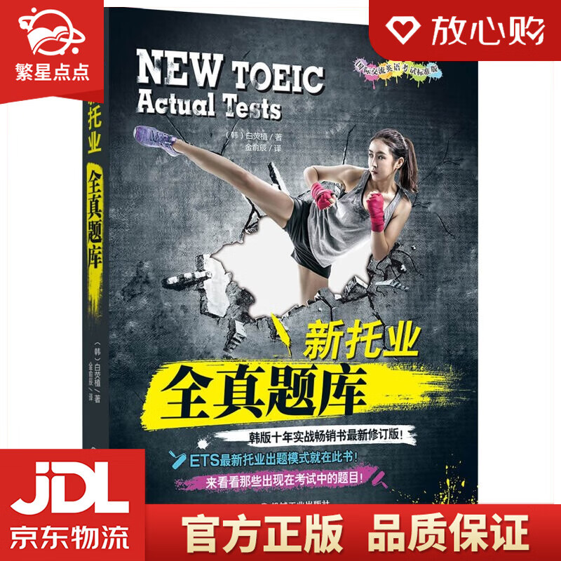 【新华书店正版图书】新托业全真题库（2018年托业新题型！韩版十年实战畅销书新修订版！）白荧植 著 机械工业出版社 正版图书