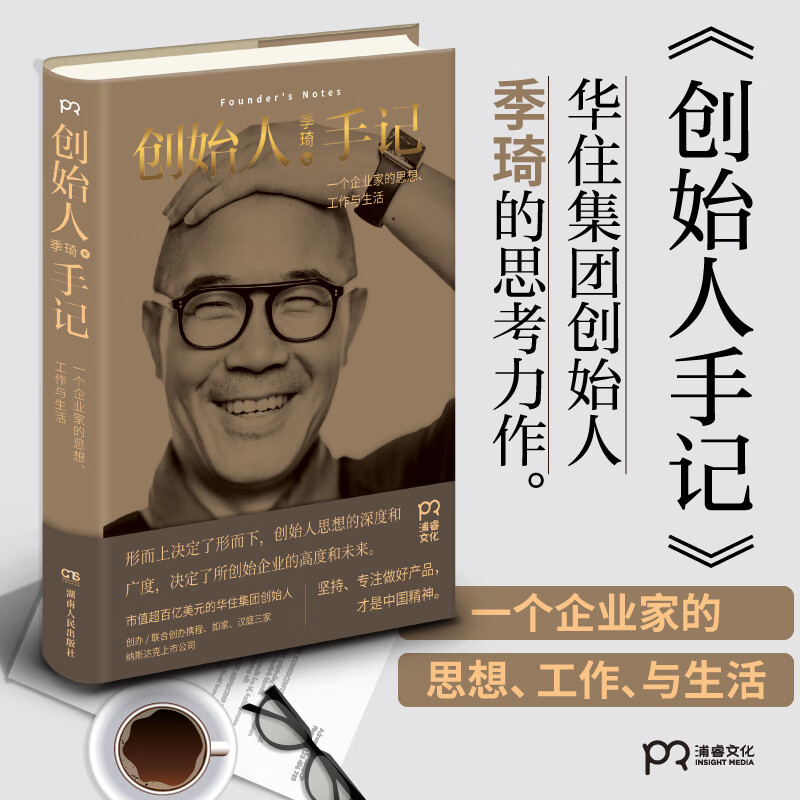 创始人手记季琦 著