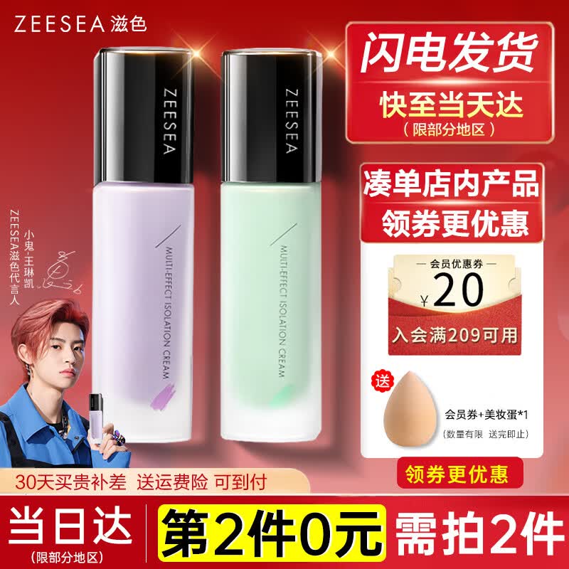 ZEESEA滋色隔离霜多效 姿色遮瑕持久保湿打底素颜霜男女彩妆化妆品 紫色（黄皮暗沉肌适用）高性价比高么？
