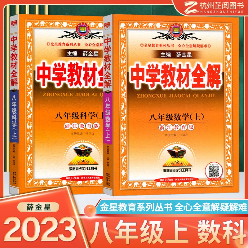 2023版中学教材全解八年级上册下册语文人教版英语数学科学浙教薛金星初中教材全解初二同步辅导书教材课堂总复习 上册【浙教版】数学科学高性价比高么？