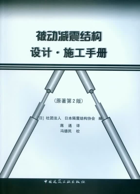 被动减震结构设计施工手册(原著第2版)
