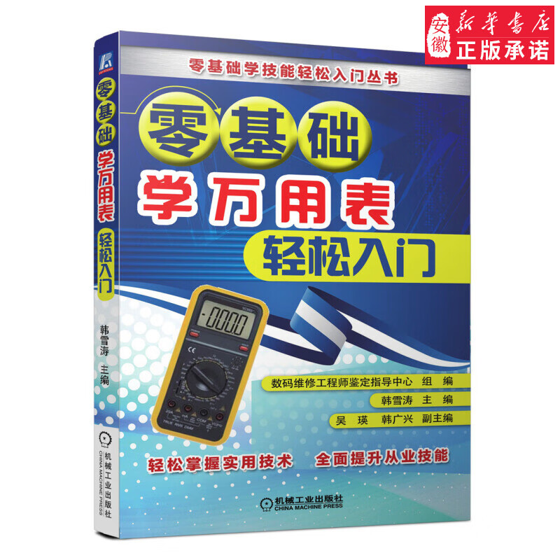 零基础学万用表轻松入门