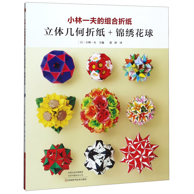 小林一夫的组合折纸(立体几何折纸 锦绣花球)
