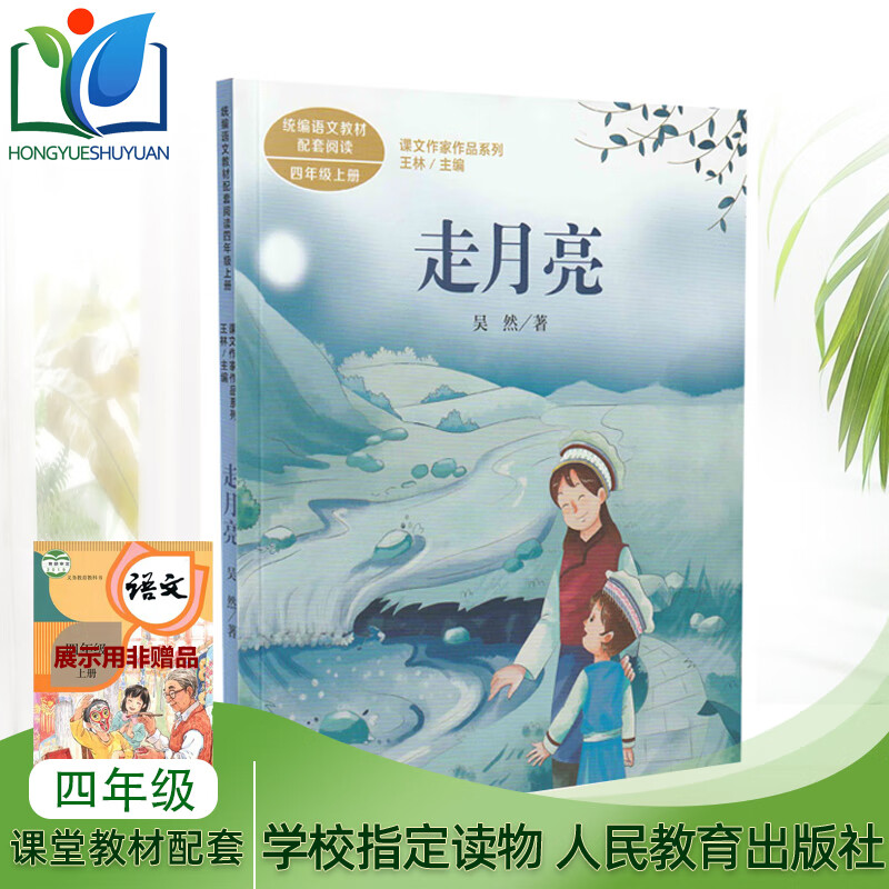 走月亮:四年级上册:课文作家作品系列