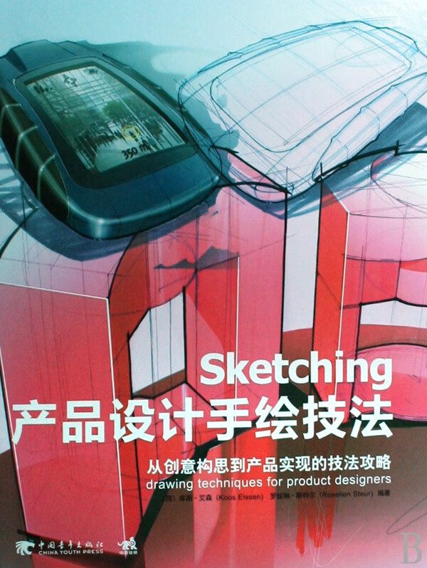 产品设计手绘技法(精)