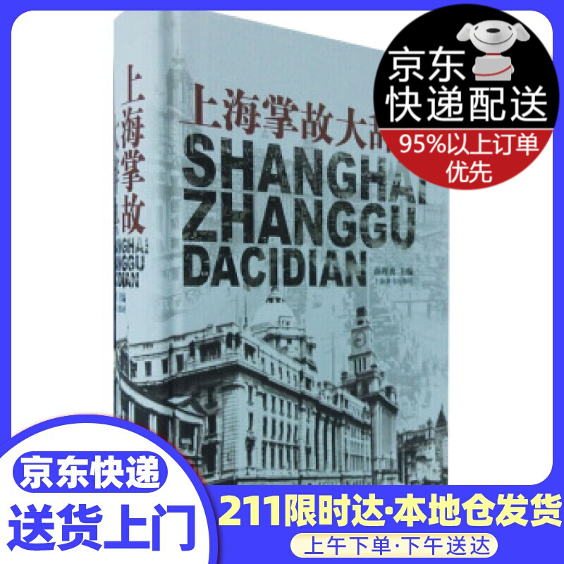 上海掌故大辞典 薛理勇 上海辞书出版社