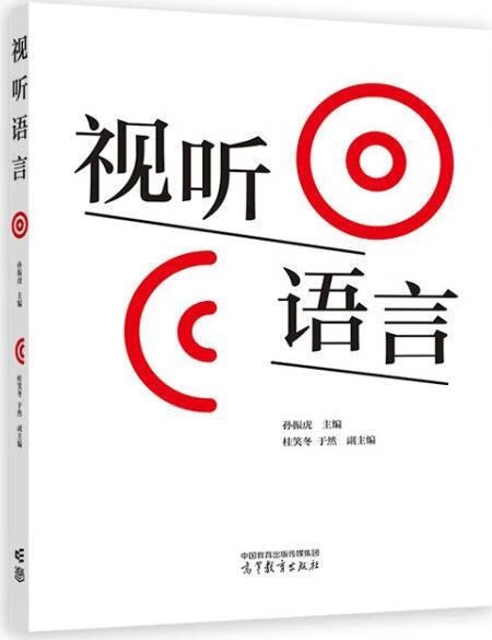 视听语言 孙振虎主编 高等教育出版社
