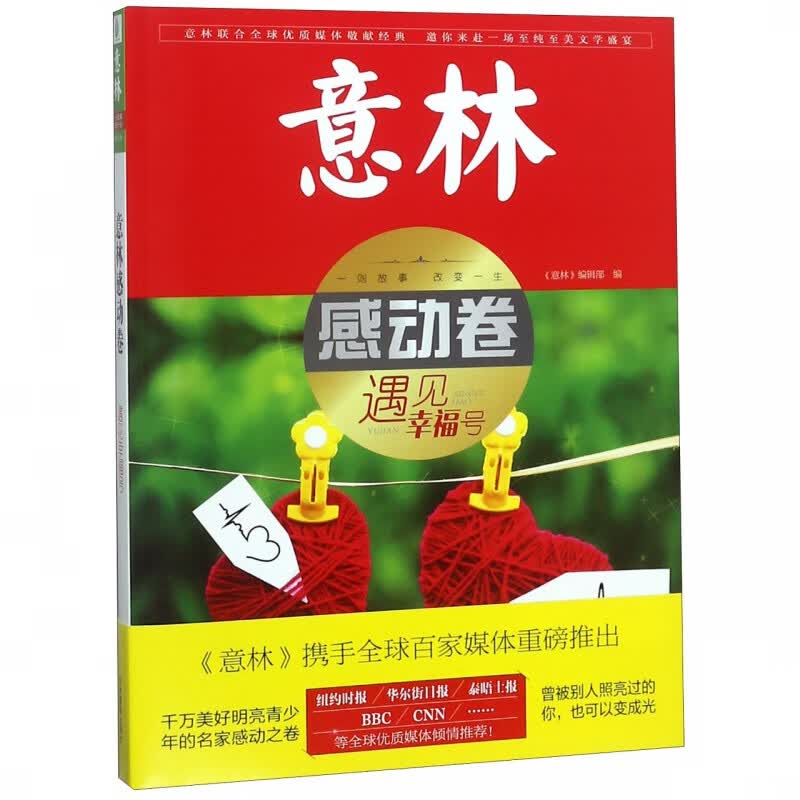 意林感动卷(遇见幸福号)