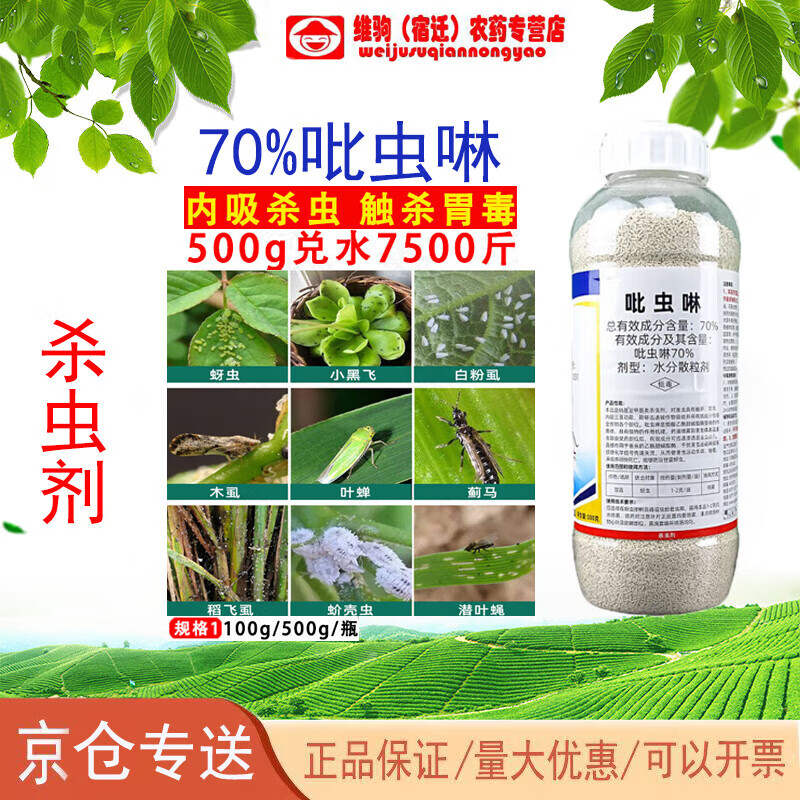 农药70%吡虫啉 吡虫林吡虫灵比虫林虫啉稻飞虱蚜虫蓟马农用杀虫剂 100