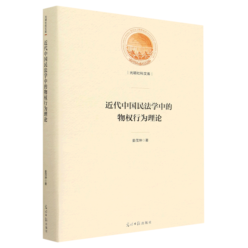 近代中国民法学中的物权行为理论(精)/光