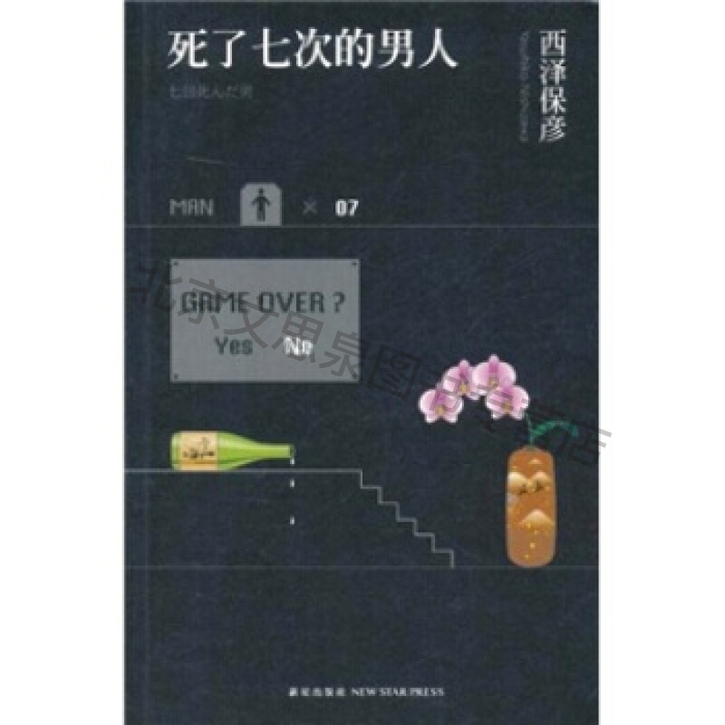 死了七次的男人【稀缺图书,放心购买】