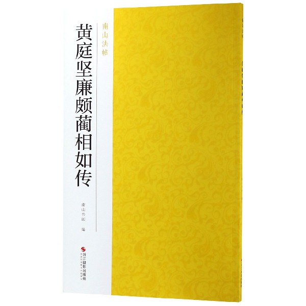 黄庭坚廉颇蔺相如传/南山法帖