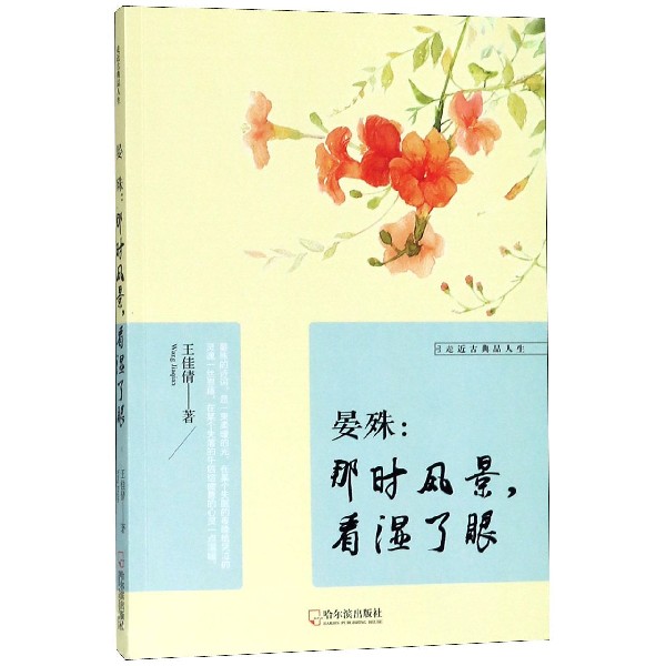 晏殊--那时风景看湿了眼/走近古典品人生
