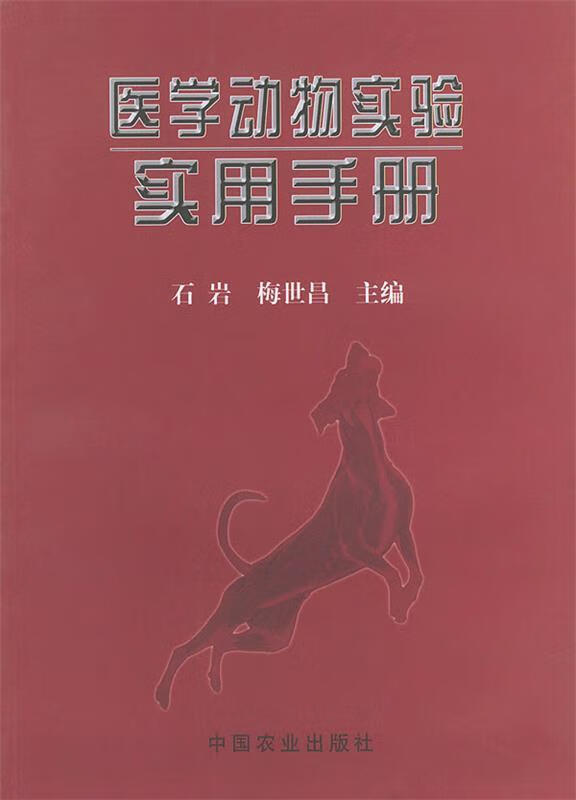 医学动物实验实用手册 石岩,梅世昌 主编