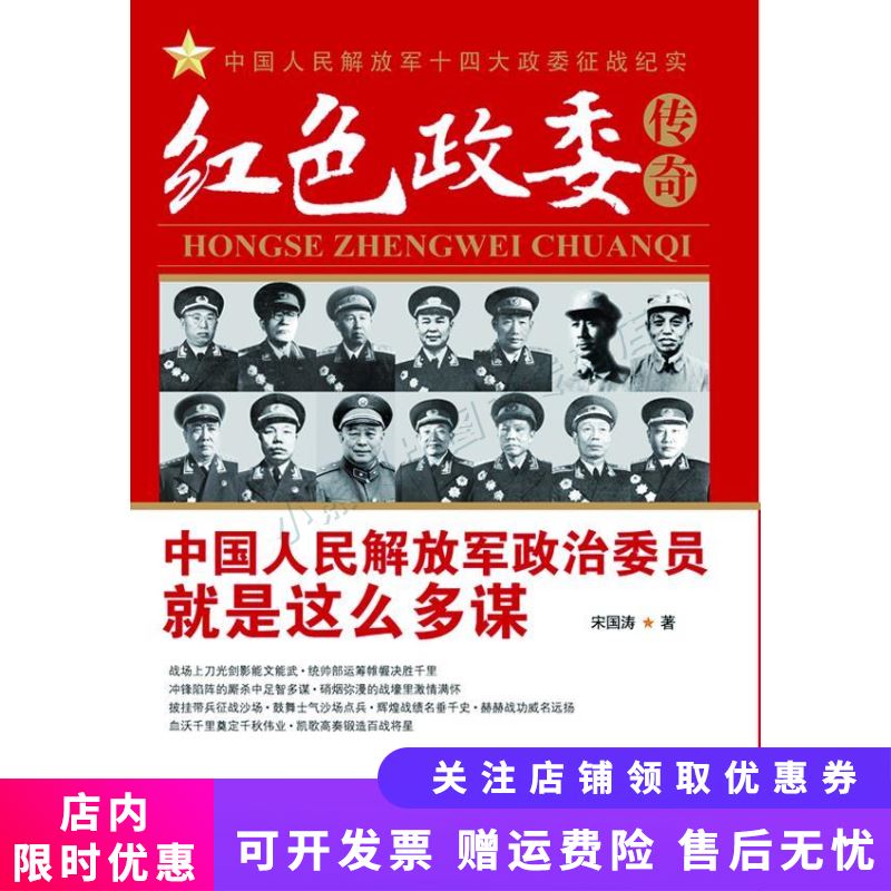 红色政委传奇：中国人民解放军政治委员就是这么多谋 宋国涛