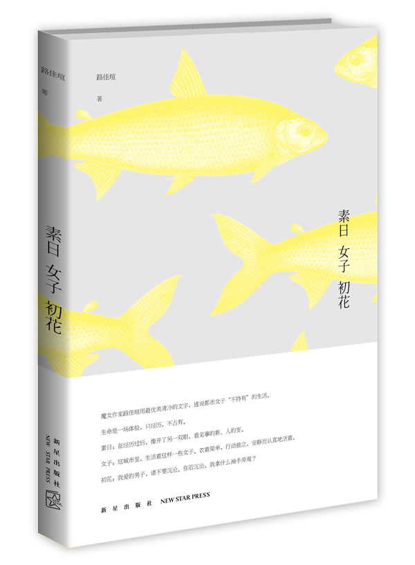 素日 女子 初花 文学 路佳瑄著 新星出版社 9787513310109