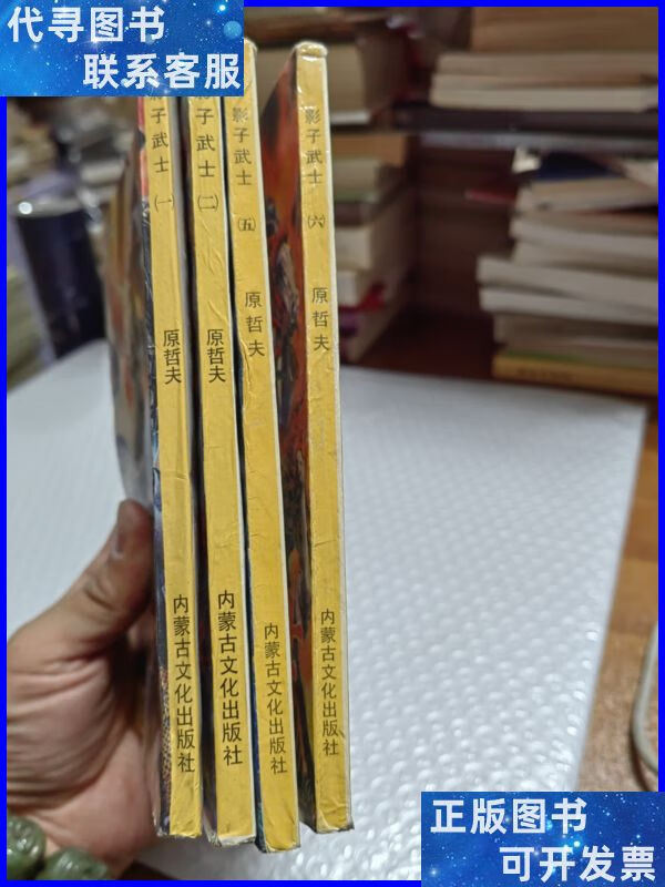 影子武士 (一,二,五,六) 内蒙古文化出版社二手书