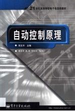 自动控制原理 田玉平