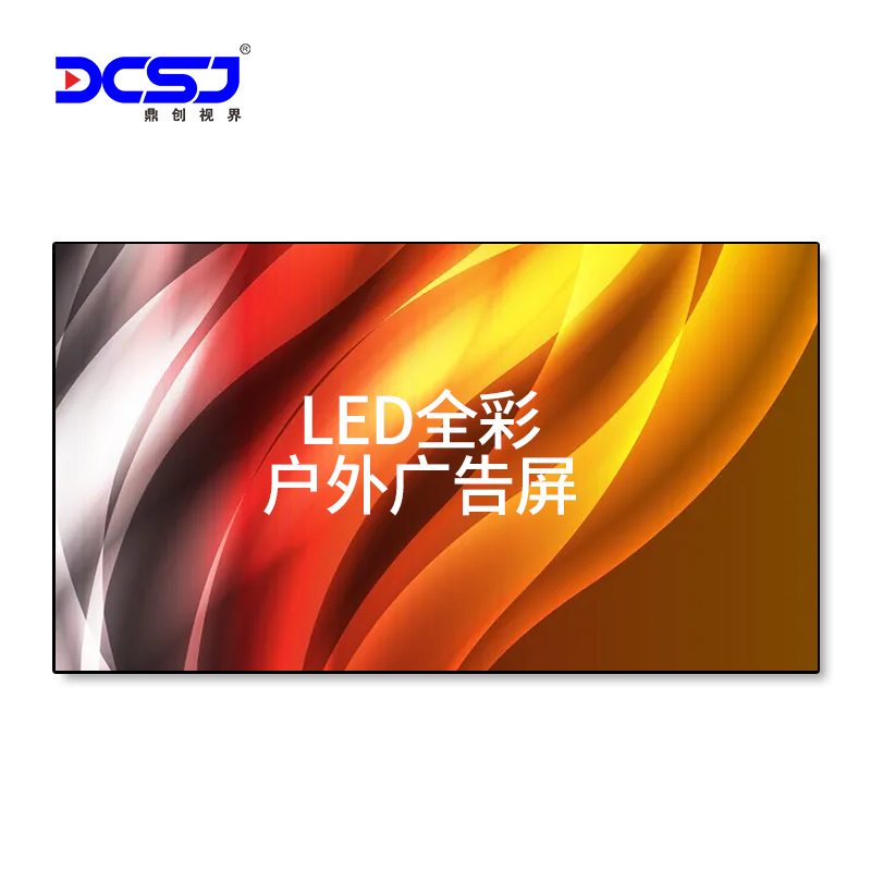 鼎创视界（DCSJ）户外LED显示屏P10无缝拼接商业汇演大屏幕信息发布广告屏室外小间距舞台背景墙0.1m²