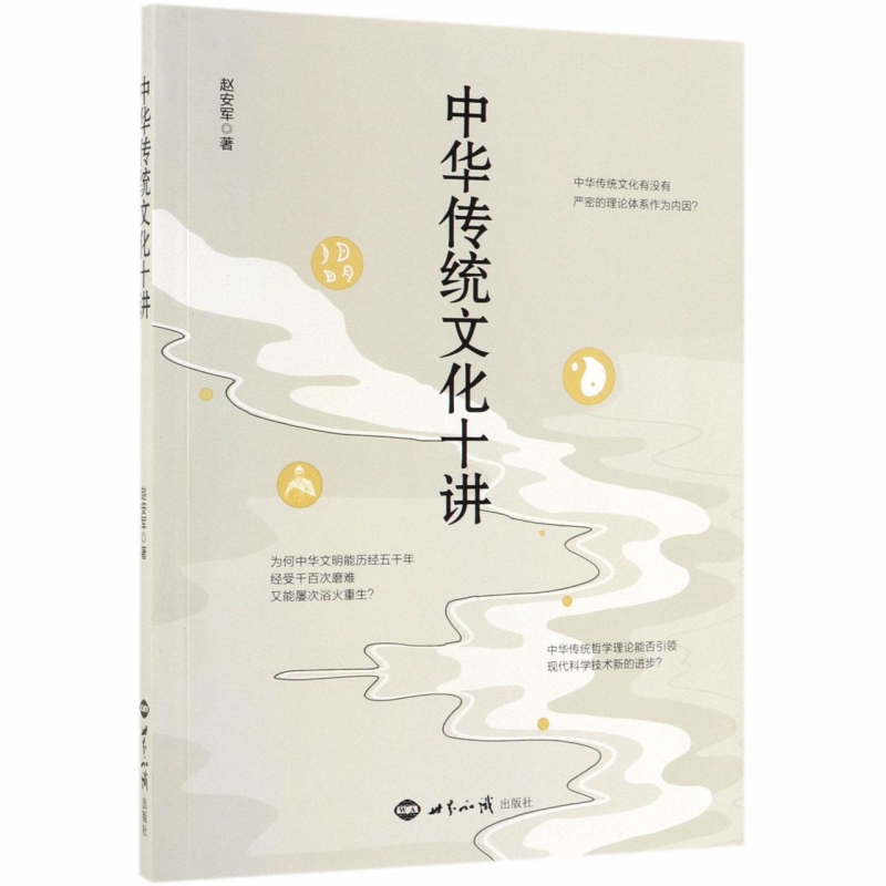 中华传统文化十讲