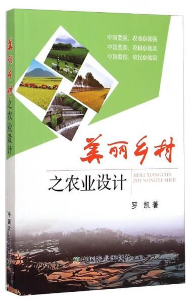 美丽乡村之农业设计9787109202139