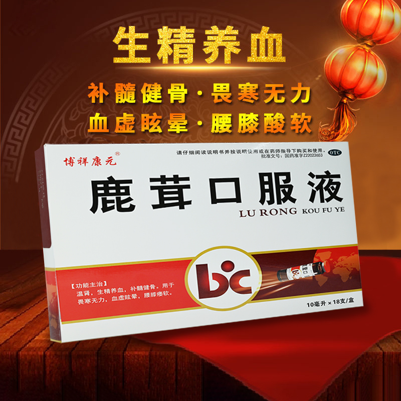 【18支】 博祥康元 鹿茸口服液 10ml*18支 温肾 生精养血 补髓健骨