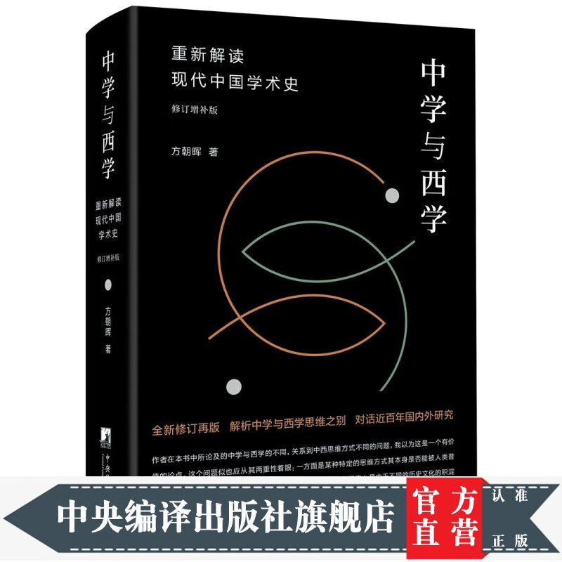 中学与西学：重新解读现代中国学术史（修订增补版） 现货速发